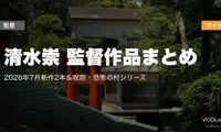 清水崇 監督作品まとめ｜2026年7月新作2本＆呪怨・恐怖の村シリーズ配信ガイド