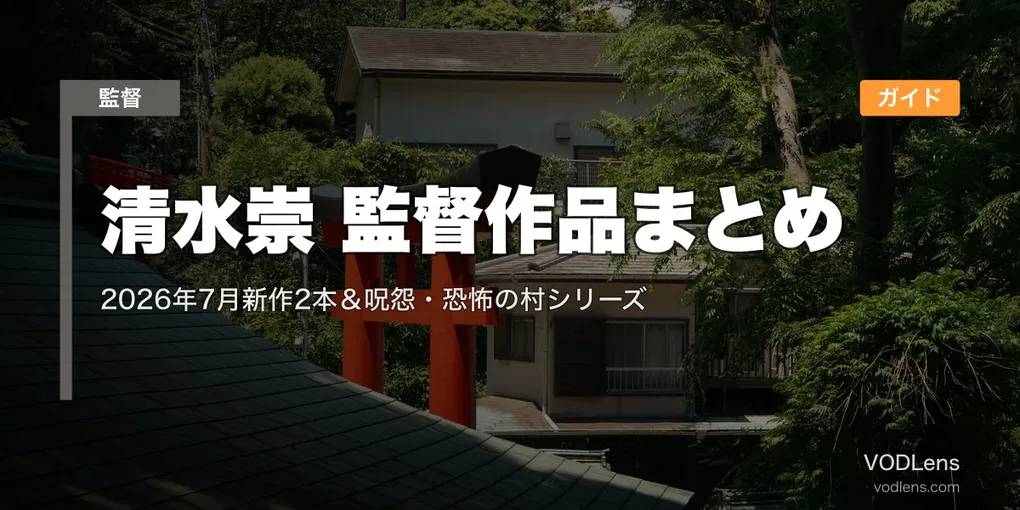 清水崇 監督作品まとめ｜2026年7月新作2本＆呪怨・恐怖の村シリーズ配信ガイド