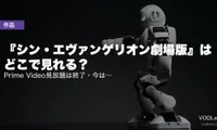 『シン・エヴァンゲリオン劇場版』はどこで見れる？Prime Video見放題は終了・今はレンタルが中心。新劇場版4作の見る順番【2026年8月最新】