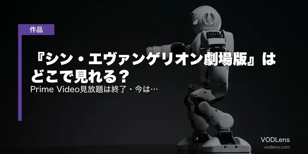 『シン・エヴァンゲリオン劇場版』はどこで見れる？Prime Video見放題は終了・今はレンタルが中心。新劇場版4作の見る順番【2026年8月最新】