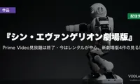 『シン・エヴァンゲリオン劇場版』はどこで見れる？Prime Video見放題は終了・今はレンタルが中心。新劇場版4作の見る順番【2026年8月最新】