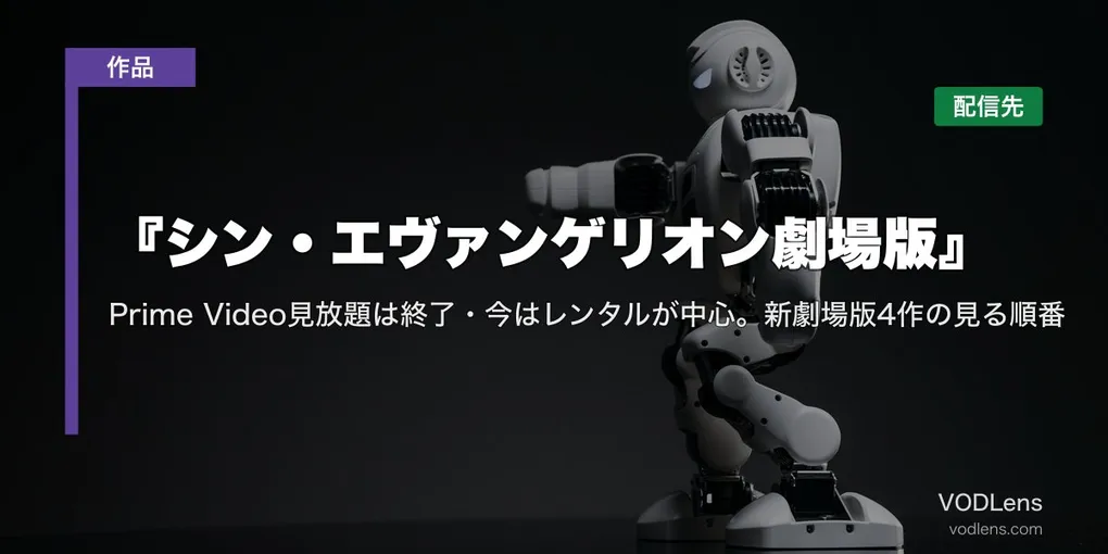 『シン・エヴァンゲリオン劇場版』はどこで見れる？Prime Video見放題は終了・今はレンタルが中心。新劇場版4作の見る順番【2026年8月最新】