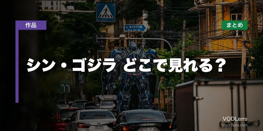 シン・ゴジラ 配信先まとめ【2026年6月最新】どこで見れる？
