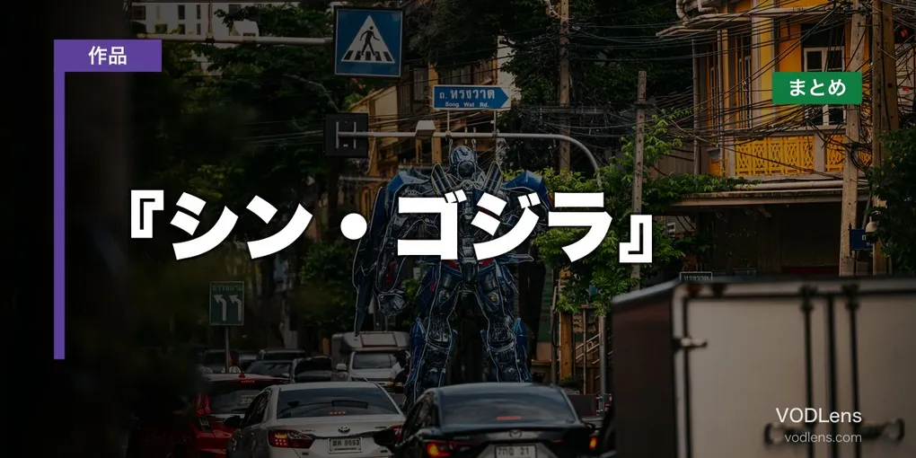 『シン・ゴジラ』配信先まとめ【2026年6月最新】どこで見れる？