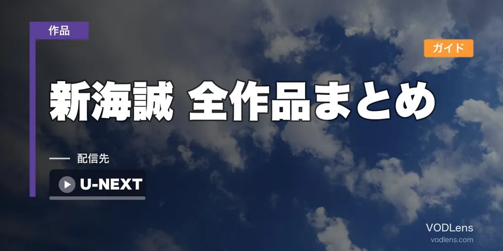 新海誠 全作品まとめ｜2002年ほしのこえから2026年次回作までデビュー順で公開＆配信ガイド