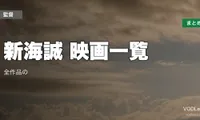 新海誠 映画一覧｜全作品の配信先まとめ【2026年6月最新版】