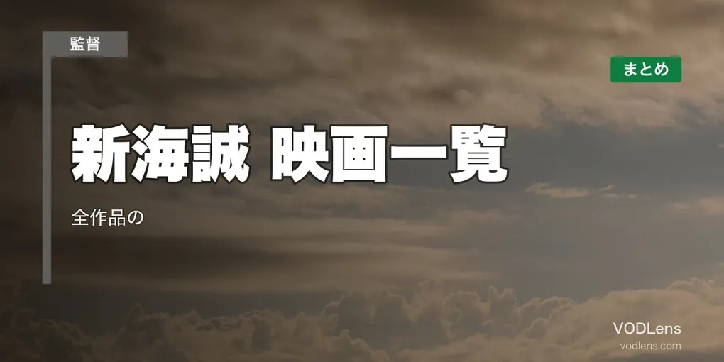 新海誠 映画一覧｜全作品の配信先まとめ【2026年6月最新版】