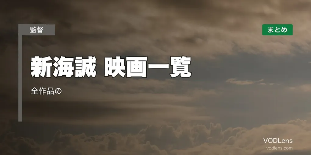 新海誠 映画一覧｜全作品の配信先まとめ【2026年6月最新版】