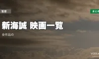 新海誠 映画一覧｜全作品の配信先まとめ【2026年6月最新版】