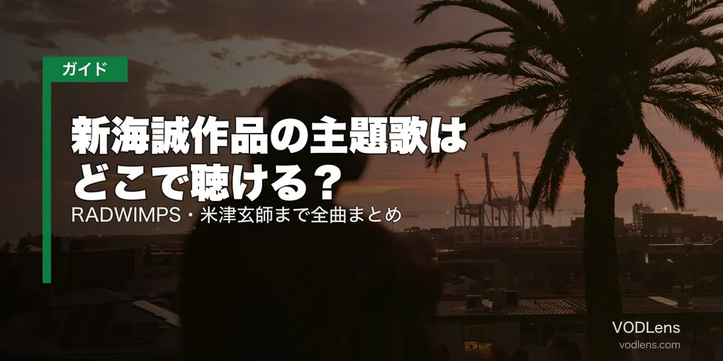新海誠作品の主題歌はどこで聴ける？RADWIMPS・米津玄師まで全曲まとめ【2026年8月最新】