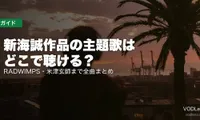新海誠作品の主題歌はどこで聴ける？RADWIMPS・米津玄師まで全曲まとめ【2026年8月最新】