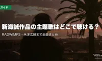 新海誠作品の主題歌はどこで聴ける？RADWIMPS・米津玄師まで全曲まとめ【2026年8月最新】