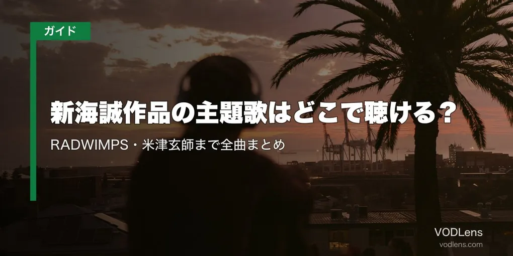 新海誠作品の主題歌はどこで聴ける？RADWIMPS・米津玄師まで全曲まとめ【2026年8月最新】