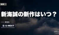 新海誠の新作はいつ？公開は2027年が有力・タイトルはまだ未発表【2026年9月最新】
