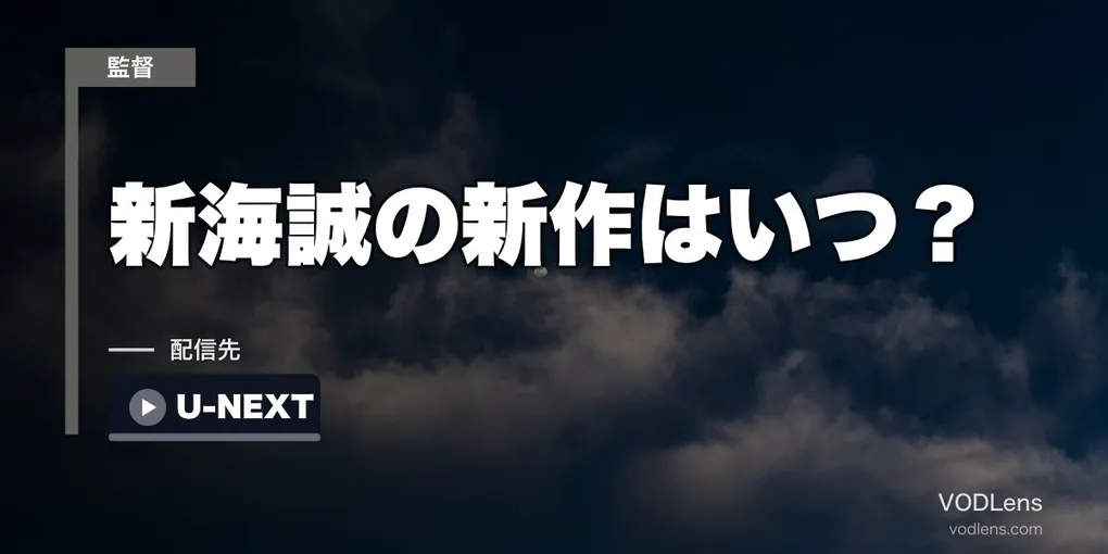 新海誠の新作はいつ？公開は2027年が有力・タイトルはまだ未発表【2026年9月最新】
