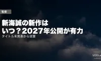 新海誠の新作はいつ？2027年公開が有力｜タイトル未発表から逆算【2026年8月最新】