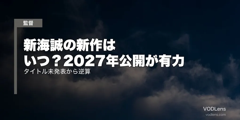 新海誠の新作はいつ？2027年公開が有力｜タイトル未発表から逆算【2026年8月最新】