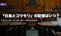 『白鳥とコウモリ』の配信はいつ？9月4日公開・待つ間に観たい東野圭吾の映像化はU-NEXTに【2026年8月最新】