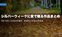 シルバーウィークに家で観る作品まとめ｜9月19日〜23日の5連休、配信先と料金の早見表【2026年9月最新】