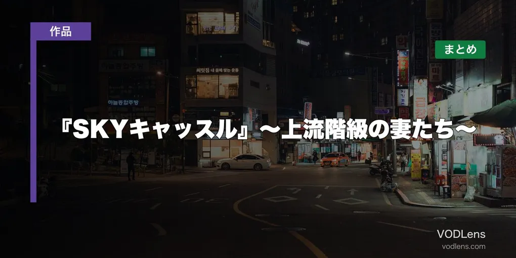 『SKYキャッスル』～上流階級の妻たち～はどこで見れる？配信先まとめ【2026年6月最新】
