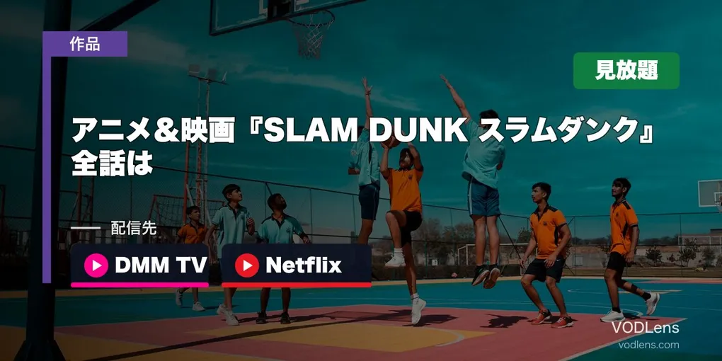 アニメ＆映画『SLAM DUNK スラムダンク』はどこで見れる？全話はDMM TV・Netflixで見放題【2026年8月最新】