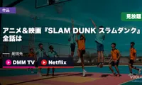 アニメ＆映画『SLAM DUNK スラムダンク』はどこで見れる？全話はDMM TV・Netflixで見放題【2026年8月最新】