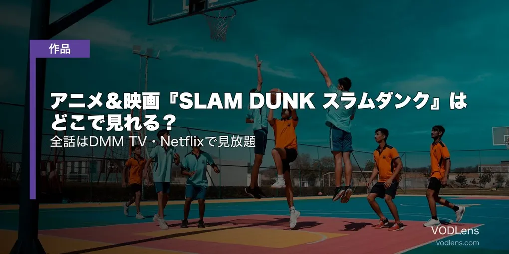 アニメ＆映画『SLAM DUNK スラムダンク』はどこで見れる？全話はDMM TV・Netflixで見放題【2026年8月最新】