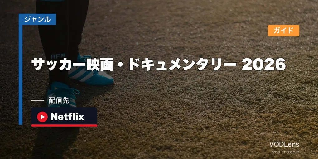 サッカー映画・ドキュメンタリー配信ガイド2026｜W杯観戦後に見たいNetflix名作15選【ベッカム・メッシ・エムバペ】