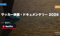 サッカー映画・ドキュメンタリー配信ガイド2026｜W杯観戦後に見たいNetflix名作15選【ベッカム・メッシ・エムバペ】