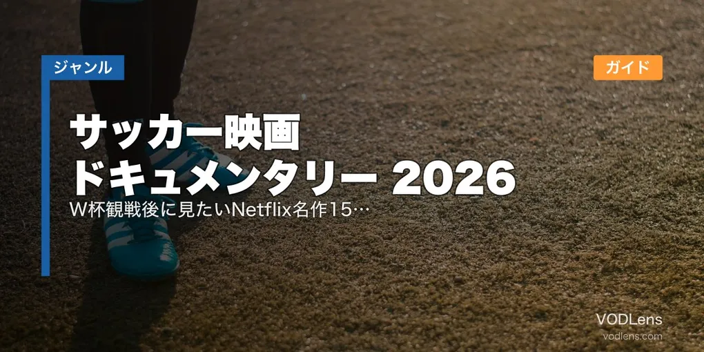 サッカー映画・ドキュメンタリー配信ガイド2026｜W杯観戦後に見たいNetflix名作15選【ベッカム・メッシ・エムバペ】