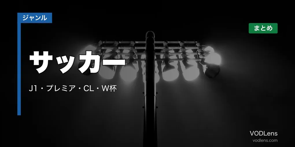 サッカー配信先まとめ｜J1・プレミア・CL・W杯はどこで見れる？【2026年6月最新】