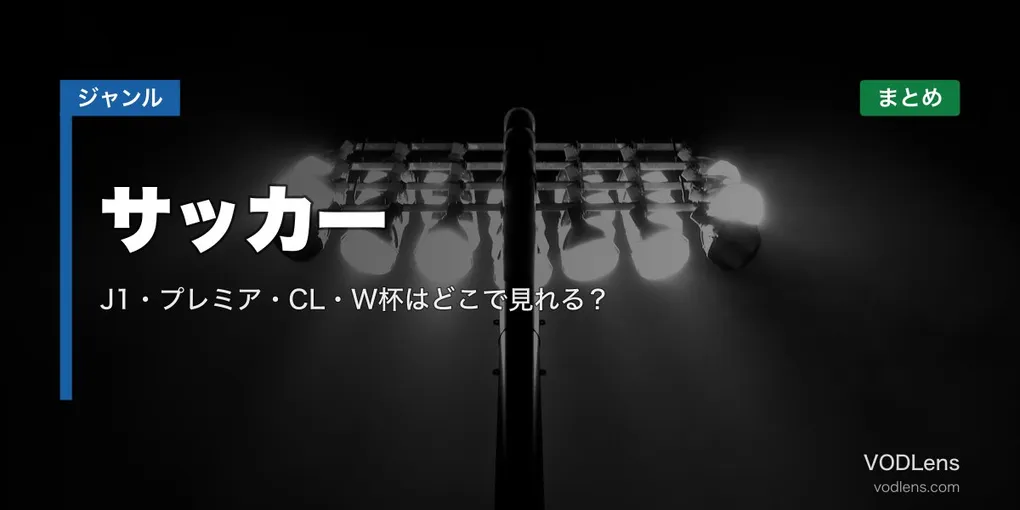 サッカー配信先まとめ｜J1・プレミア・CL・W杯はどこで見れる？【2026年6月最新】