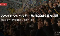 スペイン vs ベルギー W杯2026準々決勝｜日本時間7/11午前4時キックオフ・見どころ・視聴方法【W杯2026準々決勝】
