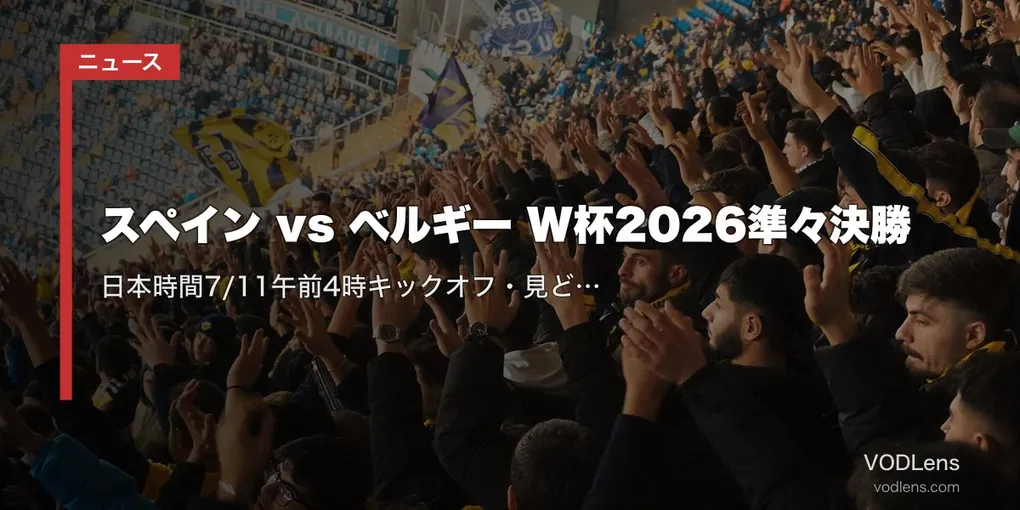 スペイン vs ベルギー W杯2026準々決勝｜日本時間7/11午前4時キックオフ・見どころ・視聴方法【W杯2026準々決勝】