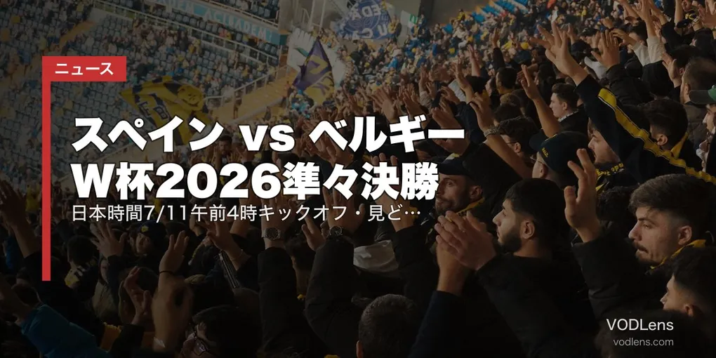 スペイン vs ベルギー W杯2026準々決勝｜日本時間7/11午前4時キックオフ・見どころ・視聴方法【W杯2026準々決勝】