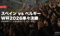 スペイン vs ベルギー W杯2026準々決勝｜日本時間7/11午前4時キックオフ・見どころ・視聴方法【W杯2026準々決勝】