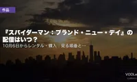 『スパイダーマン：ブランド・ニュー・デイ』の配信はいつ？10月6日からレンタル・購入｜見る順番と予習に必要な3本