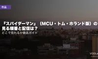 『スパイダーマン』（MCU・トム・ホランド版）の見る順番と配信は？どこで見れるか徹底ガイド【2026年8月最新】