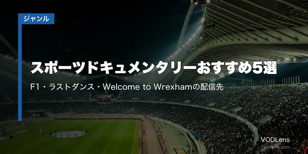 スポーツドキュメンタリーおすすめ5選｜F1・ラストダンス・Welcome to Wrexhamの配信先【2026年6月最新】