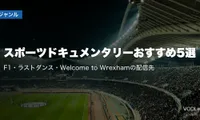 スポーツドキュメンタリーおすすめ5選｜F1・ラストダンス・Welcome to Wrexhamの配信先【2026年6月最新】