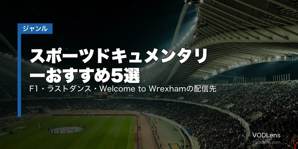 スポーツドキュメンタリーおすすめ5選｜F1・ラストダンス・Welcome to Wrexhamの配信先【2026年6月最新】