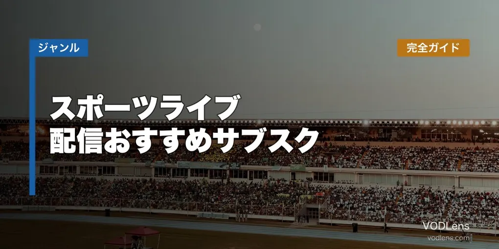 スポーツライブ配信おすすめサブスク完全ガイド【2026年6月最新】