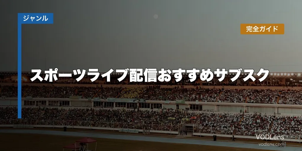 スポーツライブ配信おすすめサブスク完全ガイド【2026年6月最新】