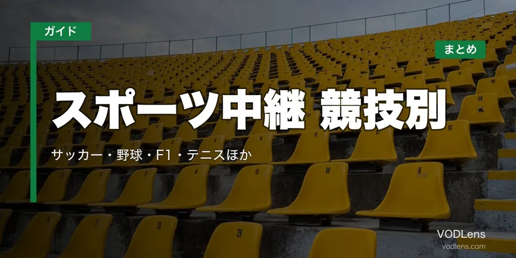スポーツ中継はどこで見れる？競技別の配信先まとめ｜サッカー・野球・F1・テニスほか