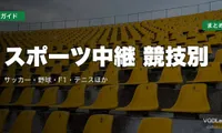 スポーツ中継はどこで見れる？競技別の配信先まとめ｜サッカー・野球・F1・テニスほか