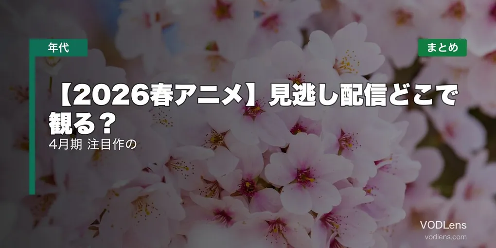 【2026春アニメ】見逃し配信どこで観る？4月期 注目作の配信先まとめ【2026年6月最新】