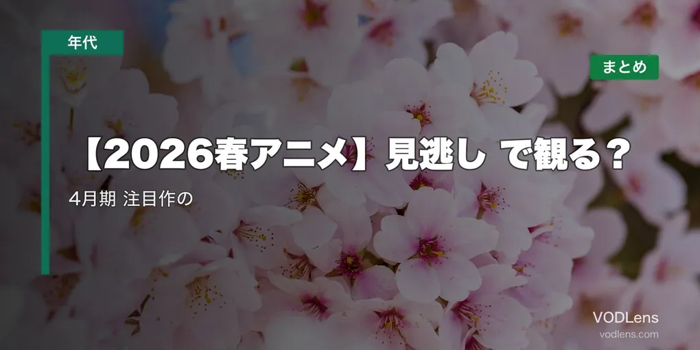 【2026春アニメ】見逃し配信どこで観る？4月期 注目作の配信先まとめ【2026年6月最新】