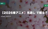 【2026春アニメ】見逃し配信どこで観る？4月期 注目作の配信先まとめ【2026年6月最新】