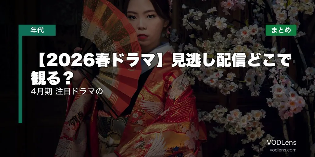 【2026春ドラマ】見逃し配信どこで観る？4月期 注目ドラマの配信先まとめ【2026年6月最新】