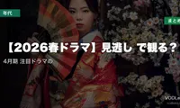 【2026春ドラマ】見逃し配信どこで観る？4月期 注目ドラマの配信先まとめ【2026年6月最新】